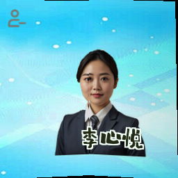 李心悦
